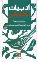کتاب ادبیات تطبیقی - front