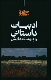 کتاب ادبیات داستانی