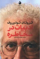 کتاب ادبیات در مخاطره - تصویر 1