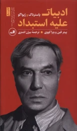 کتاب ادبیات علیه استبداد - front