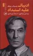 کتاب ادبیات علیه استبداد - تصویر 1