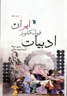 کتاب ادبیات فولکور ایران - تصویر 1