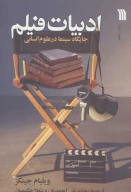 کتاب ادبیات فیلم - تصویر 1