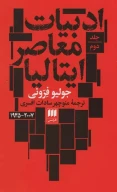 کتاب ادبیات معاصر ایتالیا - تصویر 3