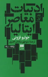 کتاب ادبیات معاصر ایتالیا - front