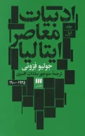کتاب ادبیات معاصر ایتالیا - تصویر 1