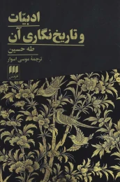 کتاب ادبیات و تاریخ نگاری آن - front