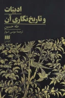 کتاب ادبیات و تاریخ‌نگاری آن - تصویر 1