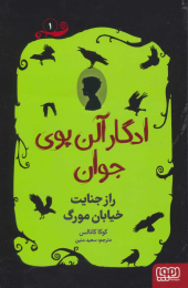 کتاب ادگار آلن پوی جوان 1 - front