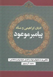 کتاب ادیان ابراهیمی و مساله پیامبر موعود