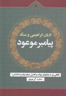 کتاب ادیان ابراهیمی و مساله پیامبر موعود - تصویر 1