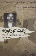 کتاب ارادت کورکورانه - تصویر 1
