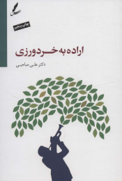کتاب اراده به خردورزی - front