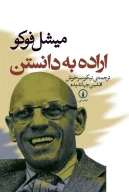 کتاب اراده به دانستن - تصویر 1
