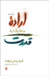 کتاب اراده معطوف به قدرت - front