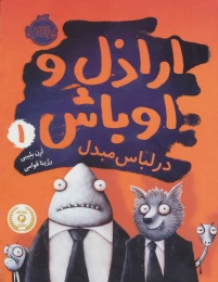 کتاب اراذل و اوباش 1 در لباس مبدل - front