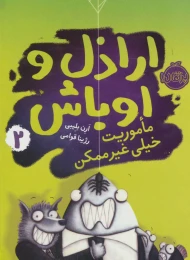 کتاب اراذل و اوباش 2 ماموریت خیلی غیر ممکن - front