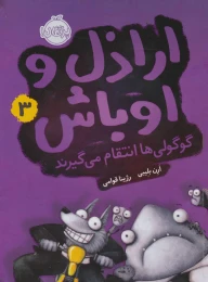 کتاب اراذل و اوباش 3 گوگولی ها انتقام می گیرند