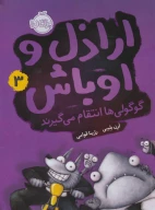 کتاب گوگولی‌ها انتقام می‌گیرند - تصویر 1