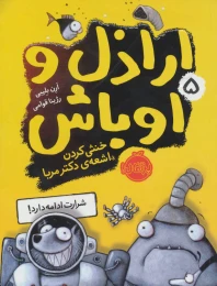 کتاب اراذل و اوباش 5 خنثی کردن اشعه دکتر مربا - front