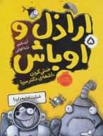 کتاب خنثی کردن اشعه دکتر مربا - تصویر 1