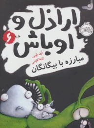 کتاب اراذل و اوباش 6 مبارزه با بیگانگان - front