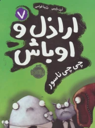 کتاب اراذل و اوباش 7 چی چی ناسور - front