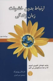 کتاب ارتباط بدون خشونت زبان زندگی - front