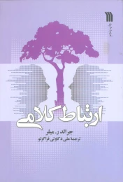 کتاب ارتباط کلامی - front