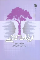 کتاب ارتباط کلامی - تصویر 1