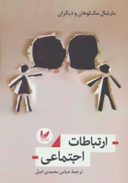کتاب ارتباطات اجتماعی