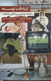 کتاب ارتباطات توسعه - front