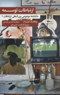 کتاب ارتباطات توسعه - تصویر 1