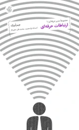 کتاب ارتباطات حرفه ای