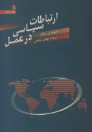 کتاب ارتباطات سیاسی در عمل - تصویر 1