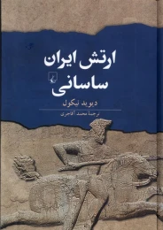 کتاب ارتش ایران ساسانی - front