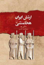 کتاب ارتش ایران هخامنشی - front