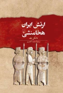 کتاب ارتش ایران هخامنشی - تصویر 1