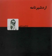 کتاب اردشیرنامه - تصویر 1