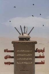 کتاب اردوگاه شهدای تخریب - front