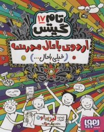 کتاب اردوی باحال مدرسه(خیلی باحال… ) - front