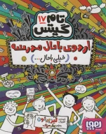کتاب اردوی باحال مدرسه(خیلی باحال… ) - تصویر 1