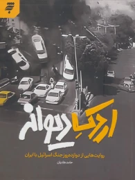 کتاب اردک دیوانه - front