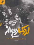 کتاب اردک دیوانه - تصویر 1