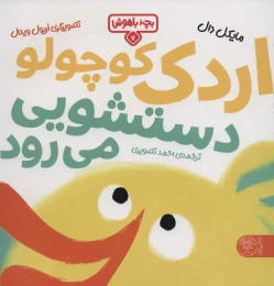 کتاب اردک کوچولو دستشویی می‌رود