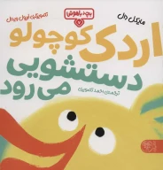 کتاب اردک کوچولو دستشویی می‌رود - تصویر 1