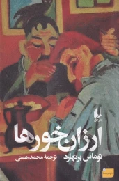 کتاب ارزان خورها - front