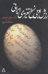کتاب ارزش ادبی نسخ تعزیه ی ایرانی - front