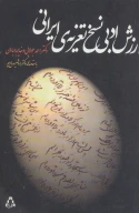 کتاب ارزش ادبی نسخ تعزیه ایرانی - تصویر 1