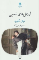 کتاب ارزش‌های نسبی - تصویر 1